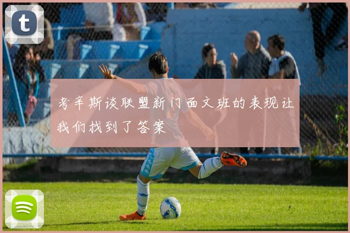 考辛斯谈联盟新门面文班的表现让我们找到了答案