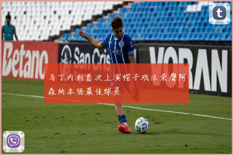 马丁内利首次上演帽子戏法荣膺阿森纳本场最佳球员