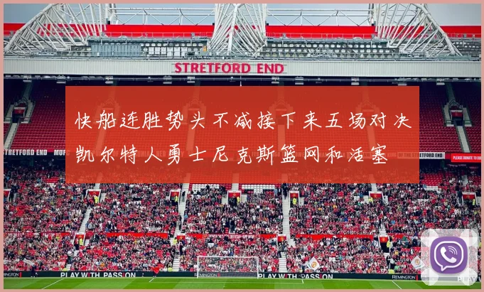 快船连胜势头不减接下来五场对决凯尔特人勇士尼克斯篮网和活塞