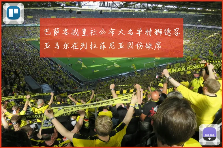 巴萨客战皇社公布大名单特狮德容亚马尔在列拉菲尼亚因伤缺席