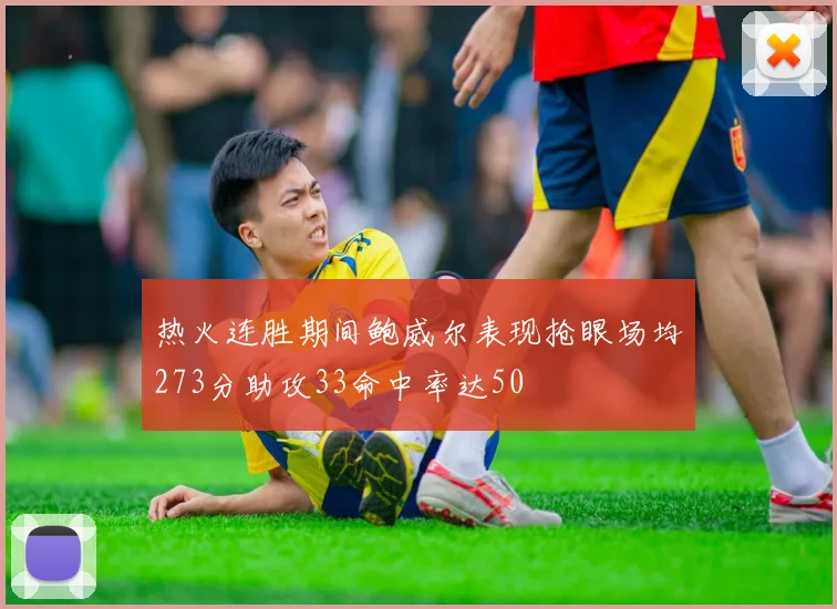 热火连胜期间鲍威尔表现抢眼场均273分助攻33命中率达50