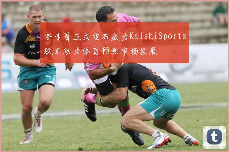 字母哥正式宣布成为KalshiSports股东助力体育预测市场发展