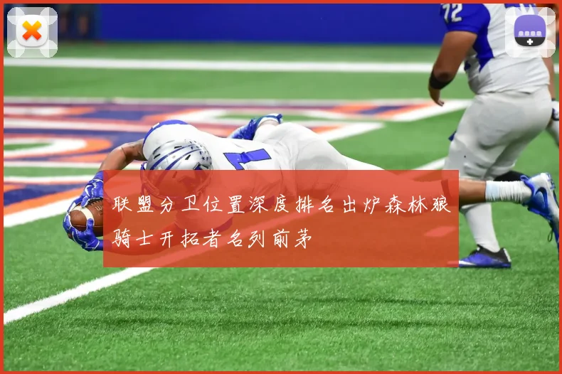 联盟分卫位置深度排名出炉森林狼骑士开拓者名列前茅
