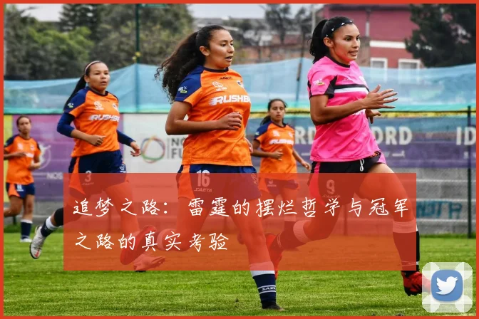 追梦之路：雷霆的摆烂哲学与冠军之路的真实考验