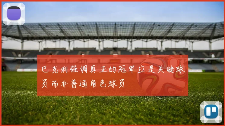 巴克利强调真正的冠军应是关键球员而非普通角色球员