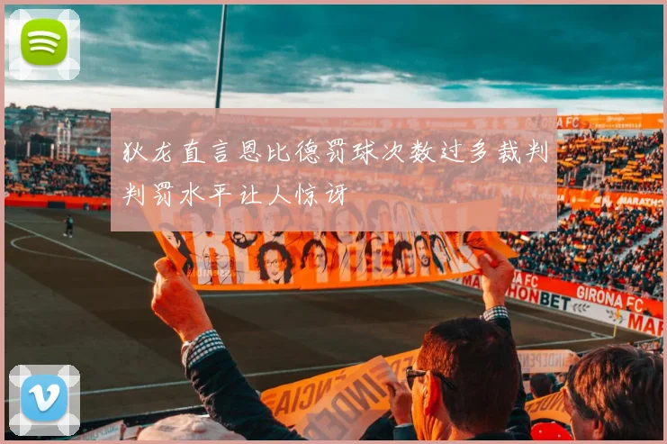 狄龙直言恩比德罚球次数过多裁判判罚水平让人惊讶