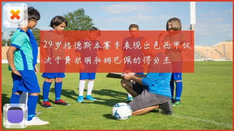 29岁格德斯本赛季表现出色西甲仅次于费尔明和姆巴佩的得分王
