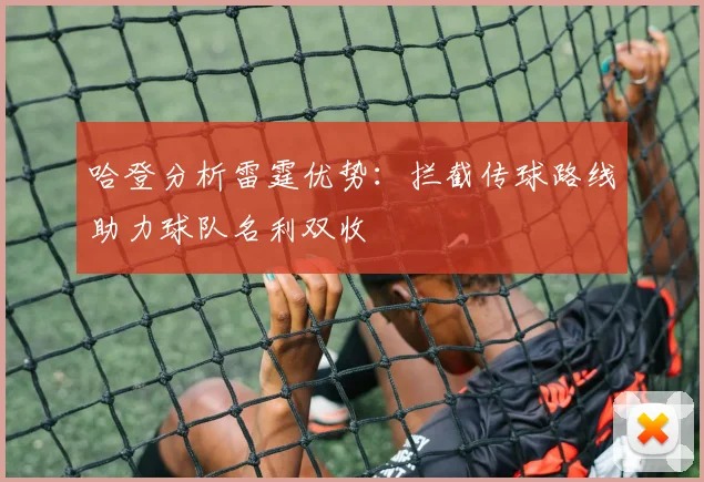 哈登分析雷霆优势：拦截传球路线助力球队名利双收