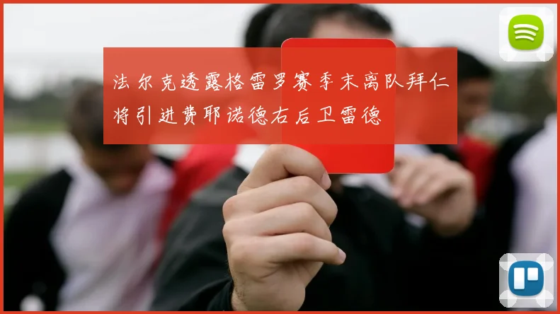 法尔克透露格雷罗赛季末离队拜仁将引进费耶诺德右后卫雷德