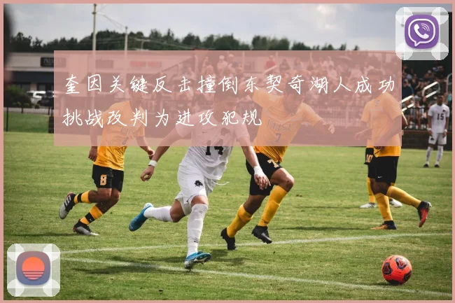 奎因关键反击撞倒东契奇湖人成功挑战改判为进攻犯规