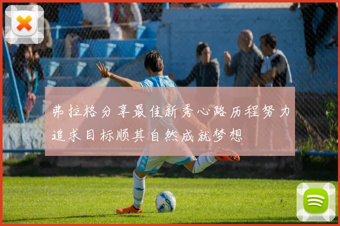 弗拉格分享最佳新秀心路历程努力追求目标顺其自然成就梦想