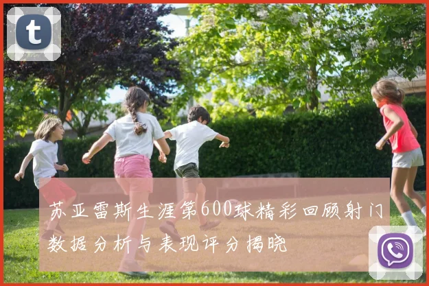 苏亚雷斯生涯第600球精彩回顾射门数据分析与表现评分揭晓