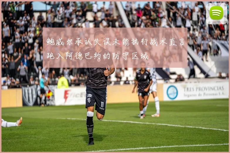 鲍威尔承认失误未能执行战术直言跑入阿德巴约的防守区域